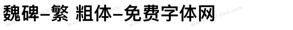 魏碑-繁 粗体字体转换